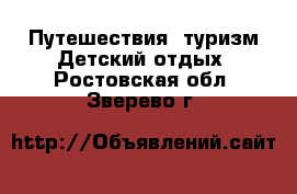 Путешествия, туризм Детский отдых. Ростовская обл.,Зверево г.